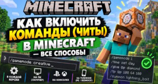 Как включить команды (читы) в Minecraft - все способы