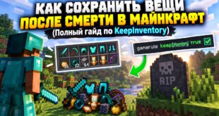 Как сохранить вещи после смерти в Майнкрафт: полный гайд по KeepInventory